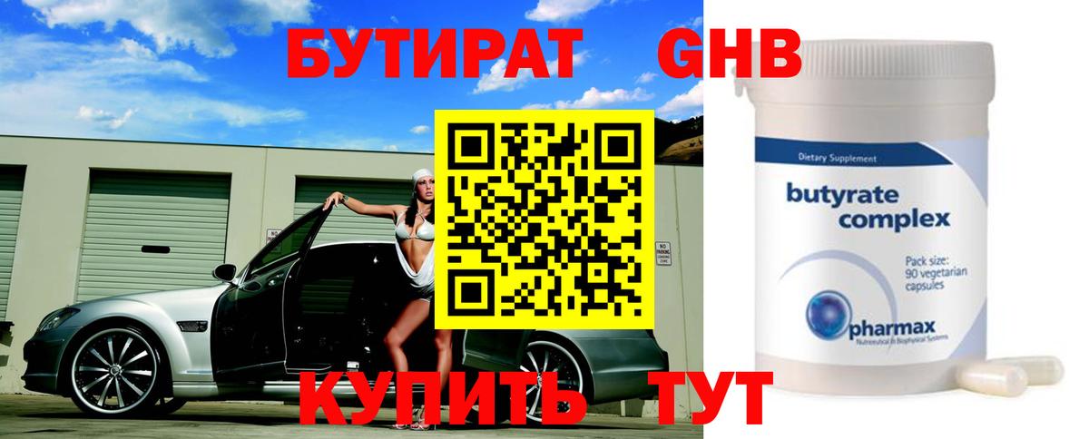 БУТИРАТ 1.4BDO Алексин