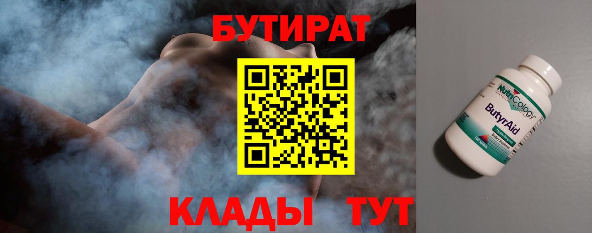 Бутират 99%  Вход с VPN  Алексин 